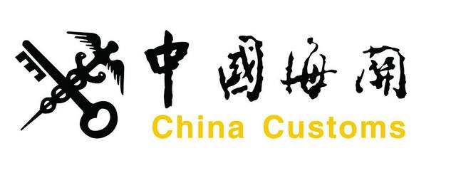 中國(guó)海關(guān)